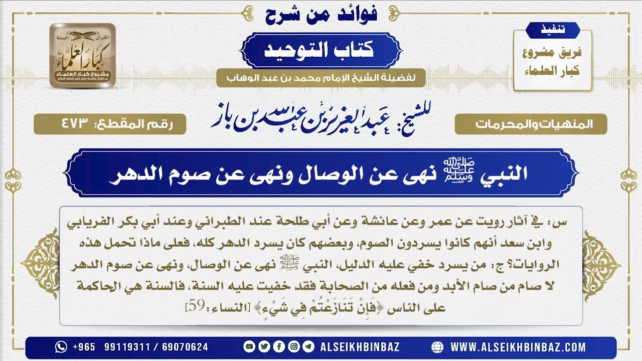 473 -    النبي ﷺ نهى عن الوصال ونهى عن صوم الدهر  - فوائد من شرح كتاب التوحيد