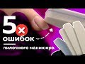 ТРЕНД МАНИКЮРА 2020 | ПИЛОЧНЫЙ МАНИКЮР 5 ошибок в выполнении