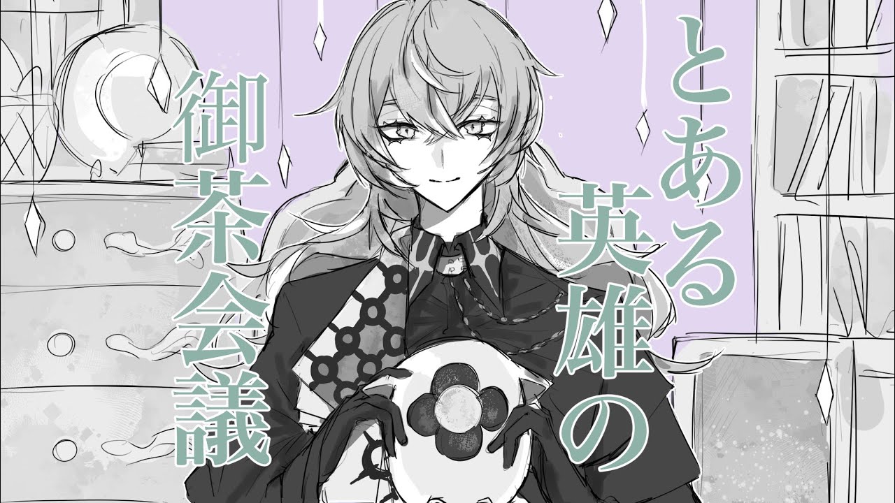 【手描きにじさんじ】とある英雄の御茶会議【Dytica】