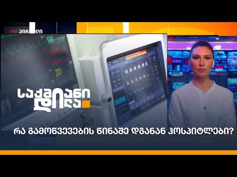 რა გამოწვევების წინაშე დგანან ჰოსპიტლები?