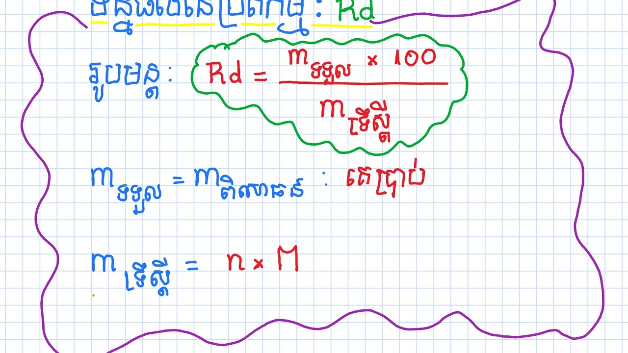 អេស្ទែ: ទិន្នផលនៃប្រតិកម្មRd(ភាគទី១០)
