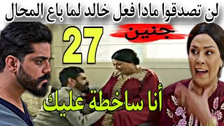 الحلقة27مسلسل جنين/لن تصدقوا مادا فعل خالد لما باع المحال