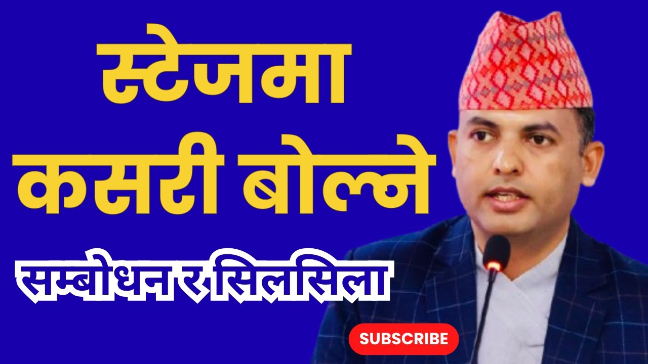 स्टेजमा कसरी बोल्ने ? | Stage Speaking Tips | सम्बोधन र सिलसिला |