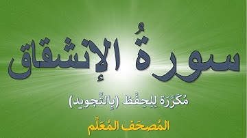 تكرار سورة الإنشقاق للحفظ | كل آية  مكررة ثلاث مرات  | المصحف المعلم ( سورة الإنشقاق)