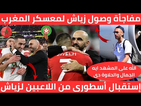 مشهد تاريخى حكيم زياش يصل معسكر المنتخب المغربي وإستقبال أسطورى له من اللاعبين ووليد الركراكي