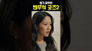 뭔가 잘못된 변우석 굿즈 2