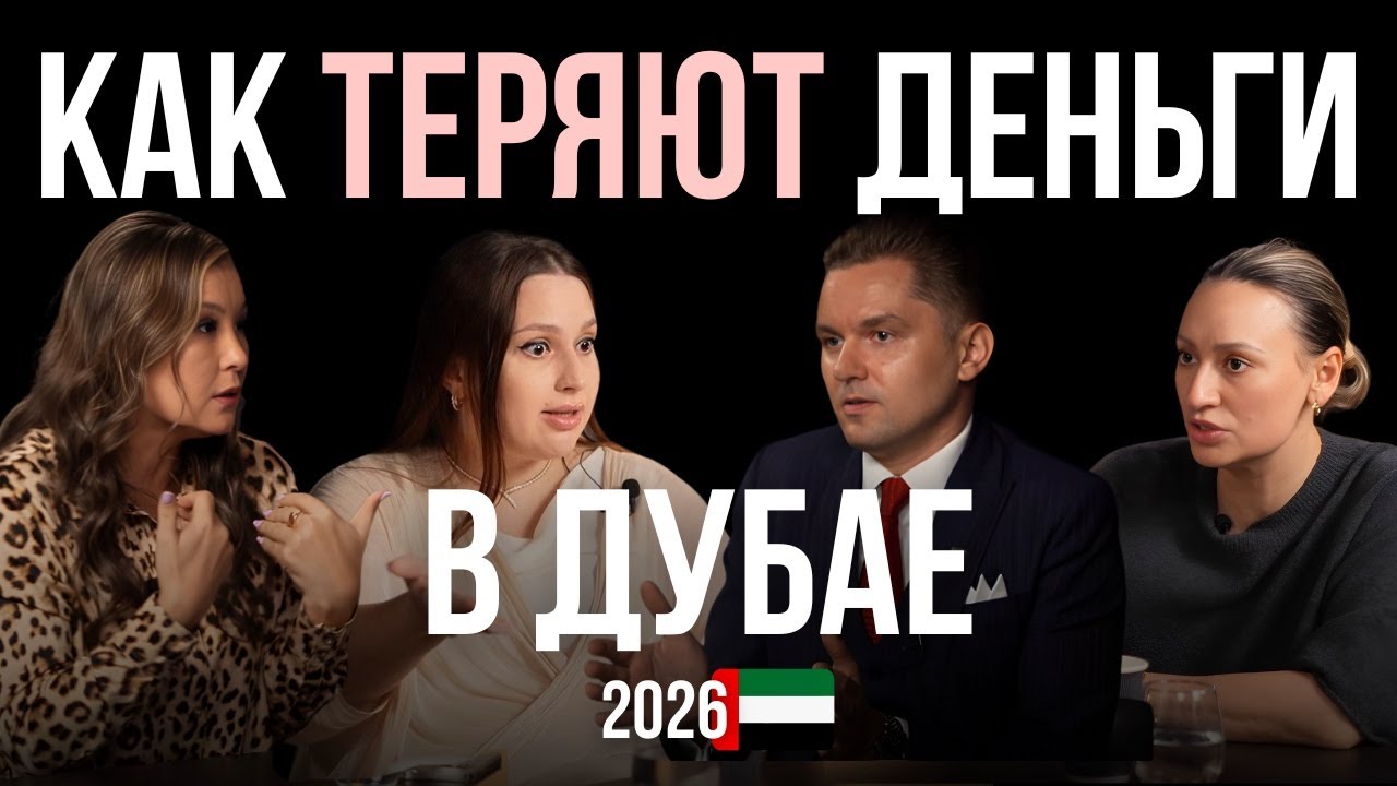 Как теряют деньги в Дубае