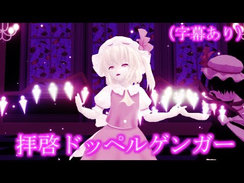 【東方MMD】フランと闇フランで拝啓ドッペルゲンガーを踊ってもらった（字幕あり）