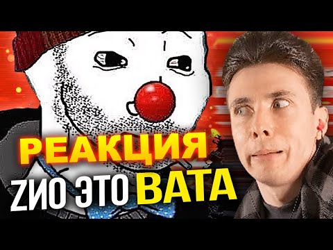 ХЕСУС СМОТРИТ: ЗИО РАЗОБЛАЧЕНИЕ ВАТНИКА | ЫВАН | РЕАКЦИЯ