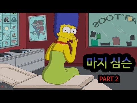 [심슨 가족] 마지 심슨 - PART 2