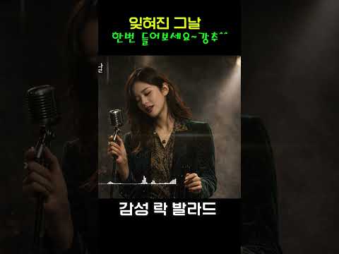 애절한 사랑의 노래 - 락 발라드  "잊혀진 그날"   완곡은 채널에 있어요~^^ | 케이팝 | 음악 |  | sunoai | 쇼츠 | shorts |