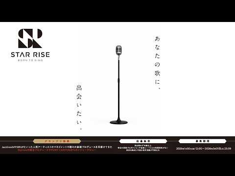 STAR RISEオーディション応募受付中!!