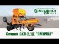 Сеялка СКП-2,1Д Омичка