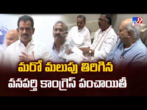 Wanaparthy Congress Rift: మరో మలుపు తిరిగిన వనపర్తి కాంగ్రెస్ పంచాయితీ -TV9 - TV9