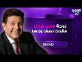 زوجة هاني شاكر فقدت نصف وزنها وتمر بحالة نفسية سيئة لميس الحديدي تحزن الجمهور بما كشفته من تفاصيل