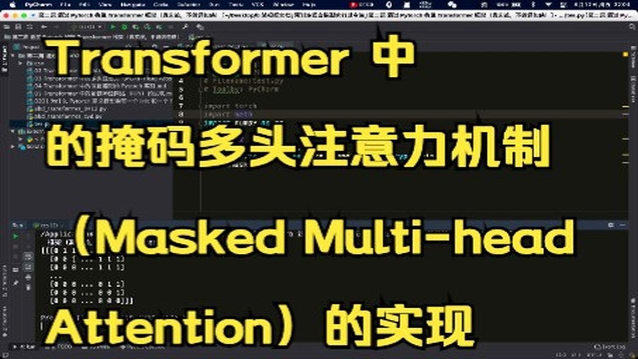 Masked Multi Tasker 07 Transformer 中的掩码多头注意力机制(Masked Multi-head Attention)的实现 - YouTube