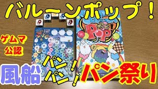 【バルーンポップ】ゲムマ公認！風船を高く舞い上げよう！でも割らないようにね【ボードゲーム紹介】 screenshot 5