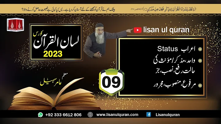 09-Lecture (Lisan-ul-Quran-2023) By Amir Sohail اعراب حالت رفع،نصب، جر