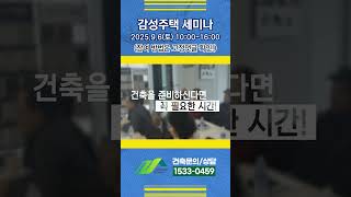 집짓기 전에 꼭 들어야 할 강의! 감성주택 세미나 안내  #종합건설 #단독주택 #감성주택