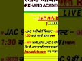 📢 JAC 8th & 9th Result aaj 1:30 PM!👉 Video dekho aur turant result check karna seekho 🔥
