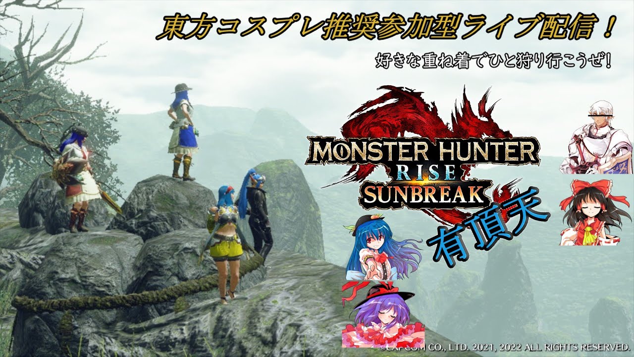 switch版】モンスターハンターライズ サンブレイク 東方コスプレ推奨