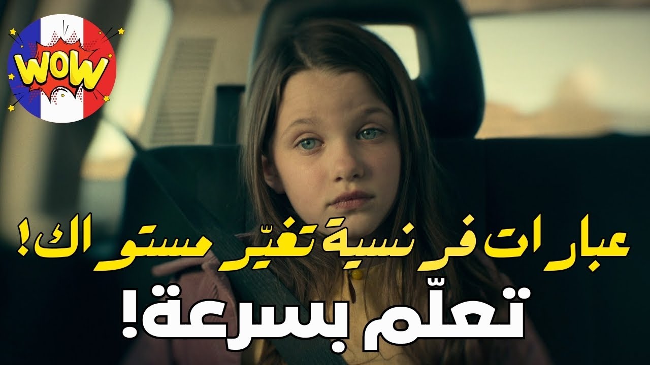 تكلّم الفرنسية مثل أهلها بهذه العبارات البسيطة! 🇫🇷✨