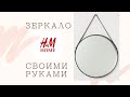 Попробавала сделать зеркало H&M своими руками и вот что вышло