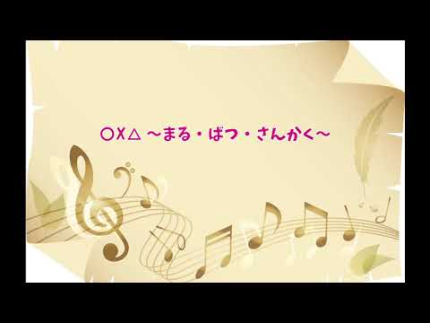 lovely²「〇×△ ～まる・ばつ・さんかく～」オーケストラアレンジ（ポリス×戦士 ラブパトリーナ!）