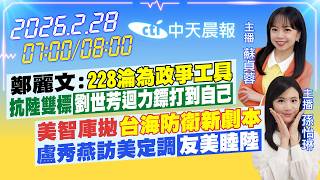 【🔴LIVE直播中】鄭麗文:228淪為政爭工具 抗陸雙標劉世芳迴力鏢打到自己 美智庫拋台海防衛新劇本 盧秀燕訪美定調友美睦陸|蘇貞蓉/孫怡琳報新聞20260228@中天新聞CtiNews