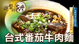 永康街老兵傳手藝 台式番茄牛肉麵始祖 第432集《進擊的台灣》part2陳怡廷