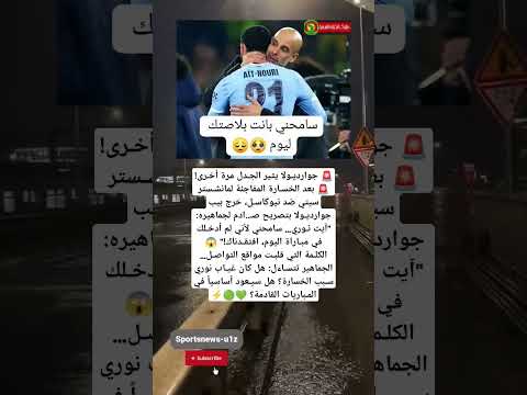 جوارديولا يثير الجدل مرة أخرى بعد الخسارة المفاجئة لمانشستر سيتي ضد نيوكاسل