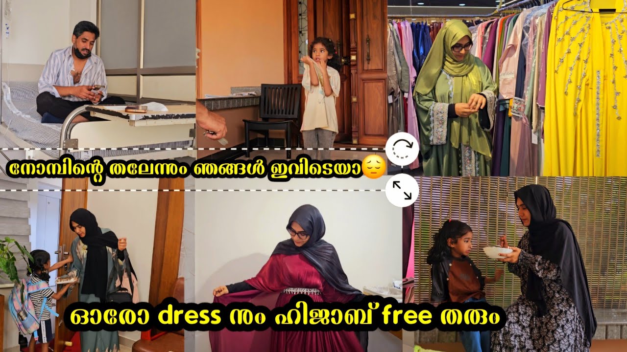നോമ്പിന്റെ തലേന്നും ഞങ്ങൾ എവിടെയാ / ഓരോ dress ന്റെ കൂടെയും ഹിജാബ് free കിട്ടും 👍/ Ayeshas kitchen 