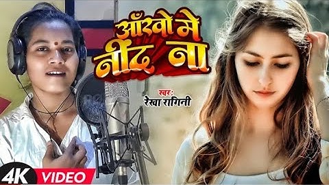 #VIDEO | आंखो में नींद ना | #Rekha Ragini | Ankho Me Nind Na | New Bhojpuri Sad Song 2023