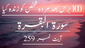 سوره - آیه بقره شماره 259 با ترجمه اردو.