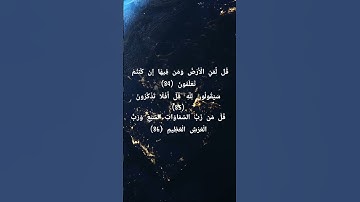 تلاوة خاشعة من سورة المؤمنون تذكّر بعظمة الله وضعف البشر أمام قدرته #القران_الكريم #اكسبلور #المصحف