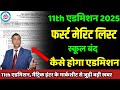 11th admission first merit list 2025: स्कूल बंद, एडमिशन कैसे? 11th admission 2025