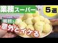 【業務スーパー】意外とイケる!最近買って良かった5商品【おすすめ】【オイルサーディンって何の魚?】