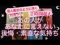 あの人があなたに言えない後悔・素直な気持ち💗 ✨ 2時間超え✨忖度ナシ深く深く読んでます