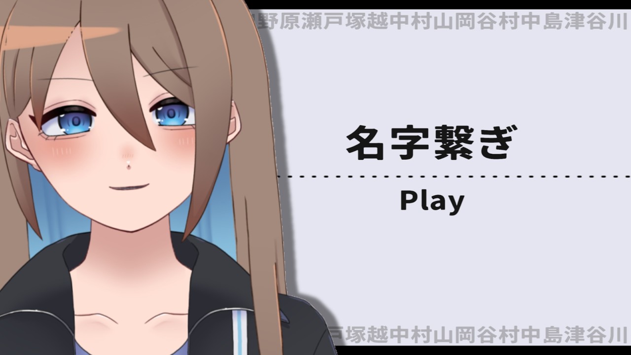 【名字繋ぎゲーム】リベンジ！！10000000チャレンジ！！！【ゆとか／配信／ライブ】