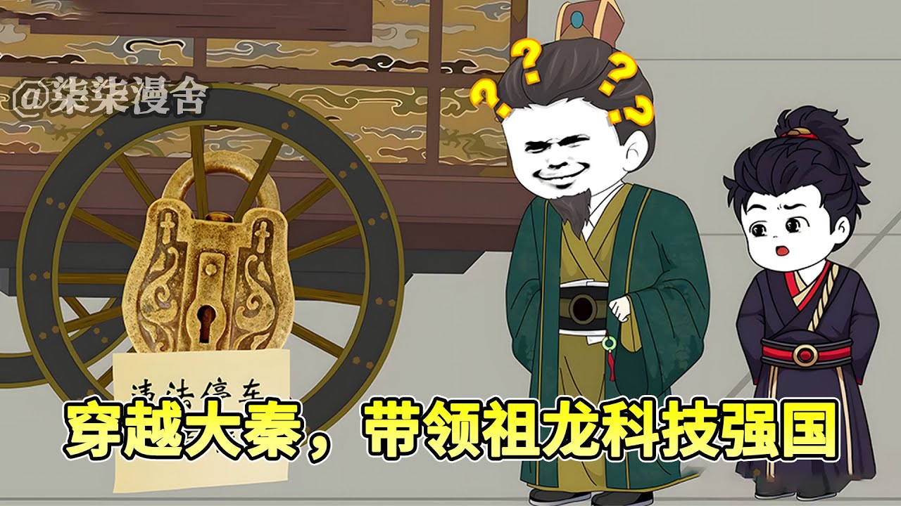 虾仁穿越大秦当县令，他的县里有高速公路！秦始皇来了都得交钱！#穿越 #沙雕 #搞笑 #古代 #历史 #大秦 #沙雕动画 #柒柒漫舍