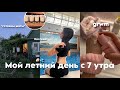 Мой летний день с 7 утра☀️ | grwm,готовим шоты,отдых
