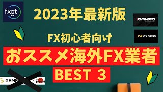 【2023年最新版】海外FX業者/海外FXブローカーランキング！ベスト3。初心者が安心して使える業者はココ！話題のGemforexの評価は？