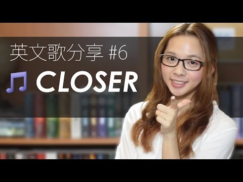 英文歌分享#6 "Closer" // English Song Spotlight (The Chainsmokers feat. Halsey)