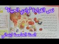 نص القراءة وادي الحياة صفحة 78 من كتاب اللغة العربية سنة خامسة ابتدائي