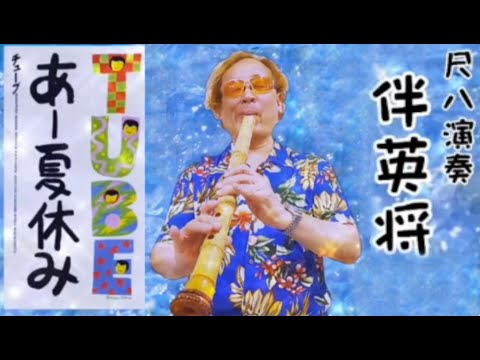 尺八演奏 伴英将 あー夏休み