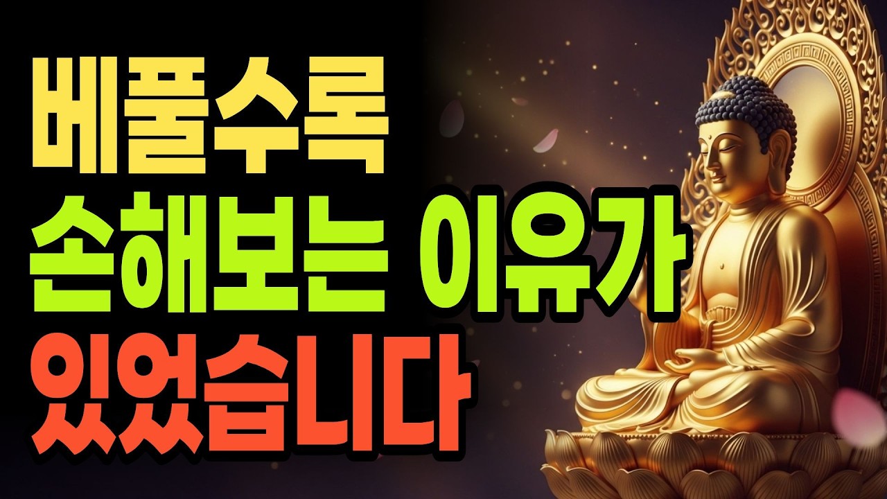 법화경이 말하는 베풀어도 돌아오지 않는 이유 | 석가모니 가르침