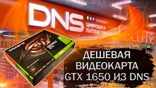 Дешёвая видеокарта GTX 1650 из ДНС