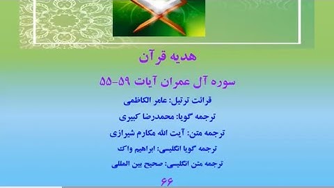 سوره آل عمران آیات 59-55، ترتیل قرآن با ترجمه صوتی فارسی