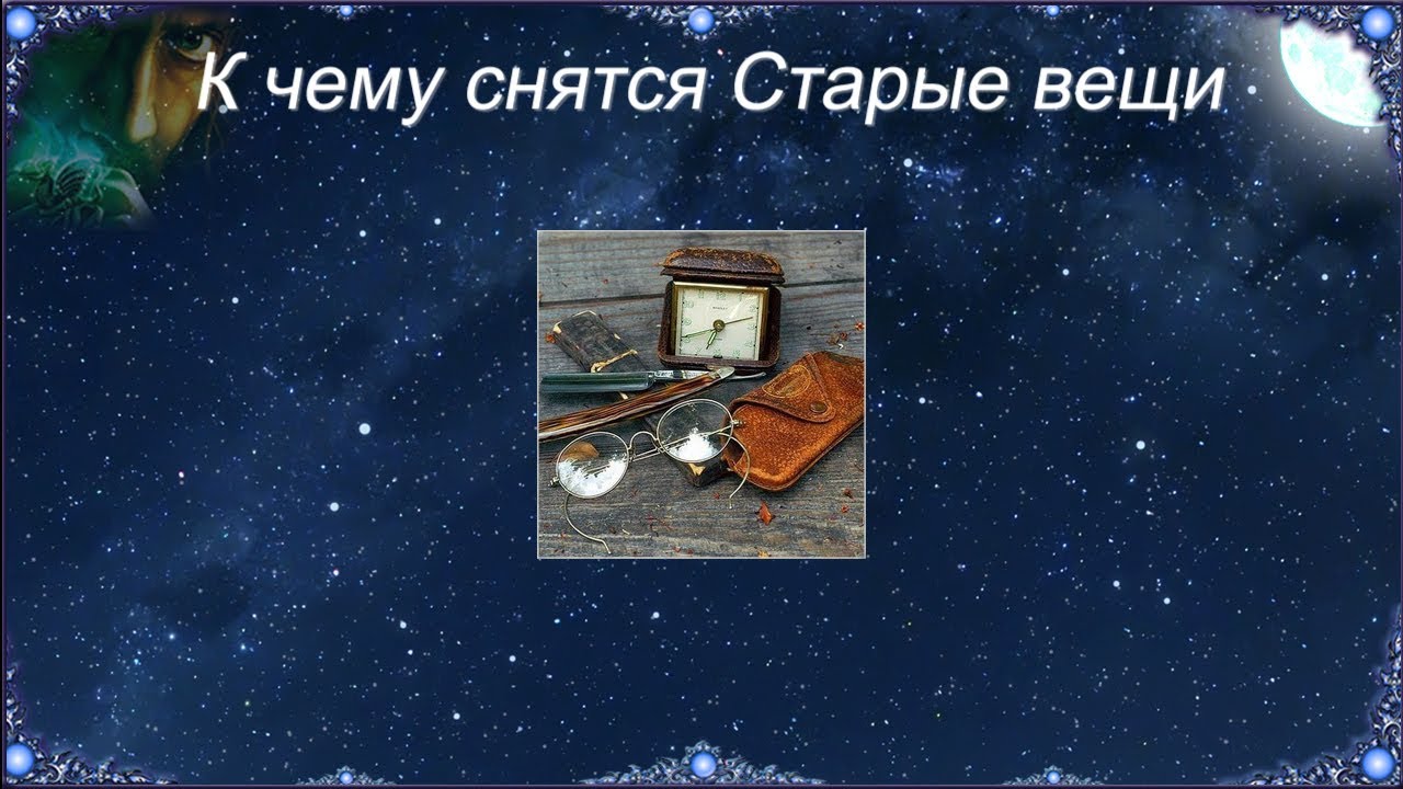 К чему снятся Старые вещи (Сонник)