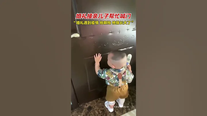 婚礼接亲时儿子帮忙喊门，网友：以后不用问爸爸妈妈结婚的时候他去哪了#搞笑 #现场实拍 - 天天要闻